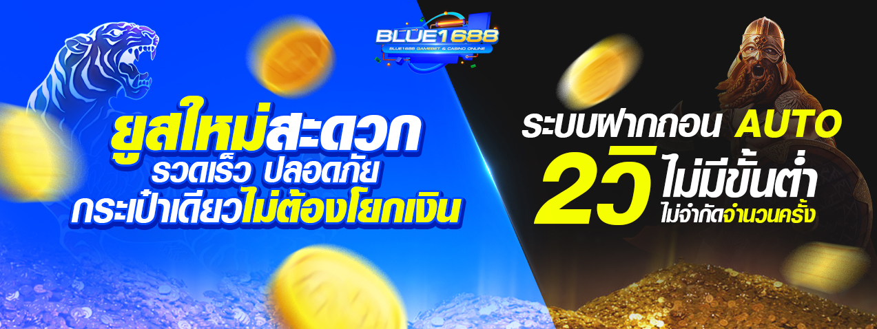 BLUE1688 ยูสใหม่สะดวกปลอดภัย