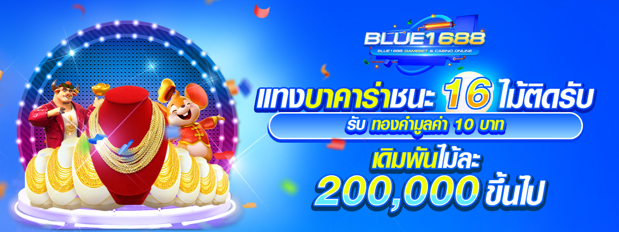 BLUE1688 แทงบาคาร่าชนะ 16 ไม้ติดรับทอง 10 บาท